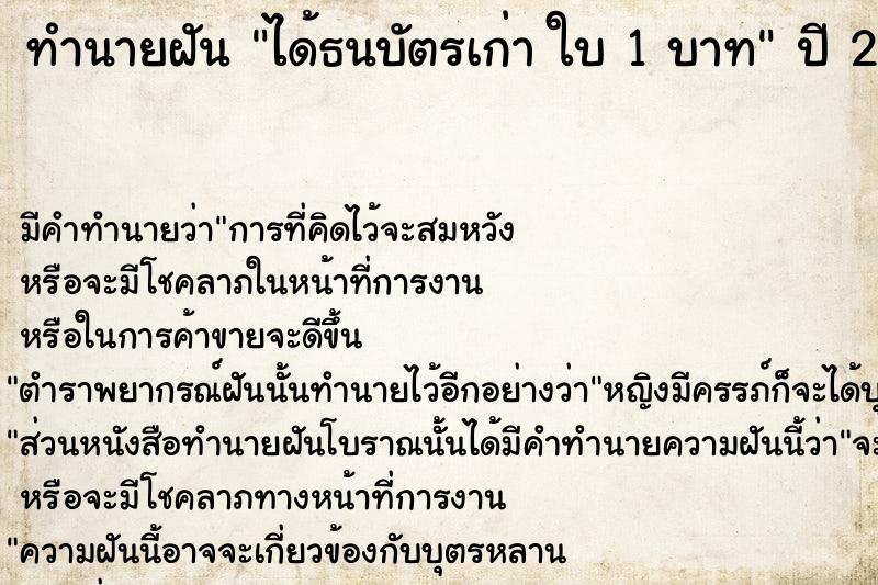 ทำนายฝัน ได้ธนบัตรเก่า ใบ 1 บาท